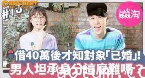 40万借出后惊觉暧昧对象已婚！男人偷情不甘被套牢，坦承身分这么难？海报