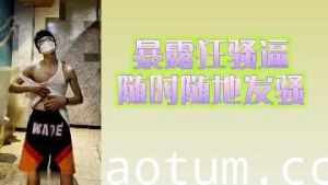 爆插狂骚货 随时随地发情求操