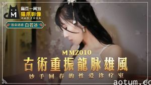 白若冰施展古术：龙脉雄风激情重燃，高潮诱惑