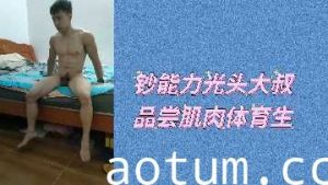 光头土豪大叔砸钱享用肌肉体育生嫩肉海报