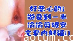 变态1欺骗内射骚零！做爱中途偷偷剪破套套，禁忌刺激福利海报