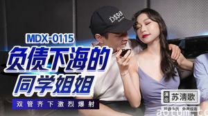 苏清歌激情出演：负债下海的淫荡同学姐姐，双穴齐开激烈爆射