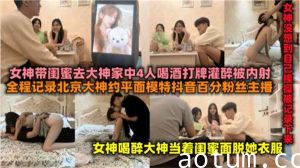百万粉丝女主播带闺蜜去富二代家喝酒后被操