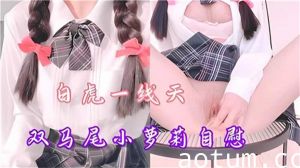 双马尾白虎萝莉嫩穴一线天，自慰流水湿透床单