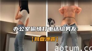办公室偷情打电话给男友