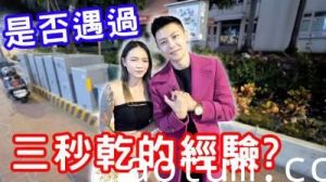 三秒就射的快感，你也曾这样高潮过！