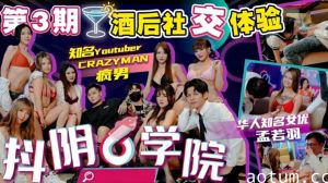 抖阴学院第3期：酒后狂欢！纯情处男激战6位抖阴辣妹，高潮迭起！