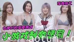 三女真枪实弹接受口交惩罚激情上演！
