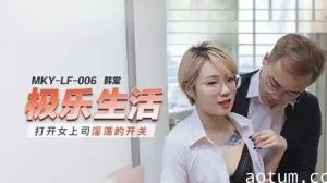女上司韩棠淫荡开关开启，饥渴难耐求欢！