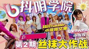 抖阴学院第二期：丝袜诱惑激情大战