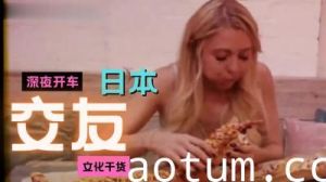 午夜激情艳遇：浪漫交友的香艳习俗