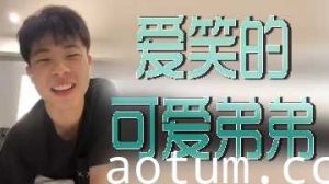 笑容甜美的可爱小狼狗，巨根硬得你合不拢腿