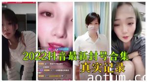 2022抖音女神违规视频封禁大合集！内部真实记录流出，全是禁播内容！