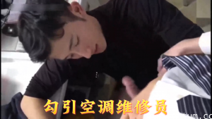 21岁美少女湿身诱惑空调工 盛夏上门维修竟被蜜桃臀骑脸 空调没修好却插入了润滑管道