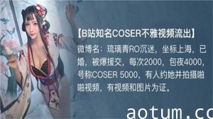 【B站顶流Coser福利】百万粉女神私密视频【完整母带】流出丨真实身份曝光丨全网首发无码母带