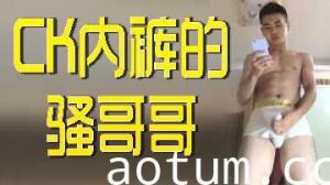 骚气兄长的CK内裤诱惑海报