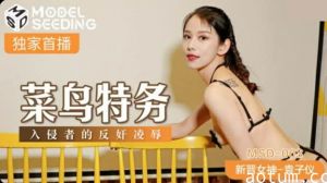 新人特工袁子仪遭黑客入侵反被调教 强制高潮的肉体制裁现场