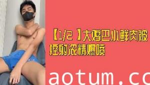 12名巨根小鲜肉集体中出 白浊液乱喷肉体碰撞絶頂昇天