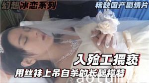 剧情入殓师猥亵用丝袜上吊自杀的长腿模特