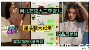网曝流出河北艺校大二学妹李雪儿，被富二代玩弄清纯外表下风骚淫荡