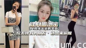 健身圈泄密女教练出轨男学员海报