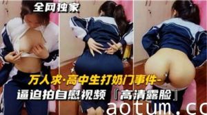 高中生打奶门事件逼迫拍自慰视频