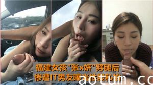 福建女孩劈腿后惨遭IT男友曝光性爱私拍