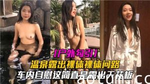 户外勾引温泉露出裸体问路车内自慰这简直是露出天花板