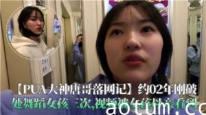 PUA大神唐哥落网记破处舞蹈女孩三次视频被女孩母亲看到海报