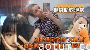 健身助教泄密河北保定学院“文媛娜一边吃鸡一边给男友打电话