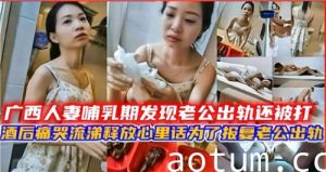 广西人妻哺乳期发现老公出轨还被打酒后痛苦流涕要报复老公出轨海报