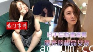 网爆分手后惨遭渣男曝光的极品女友海报
