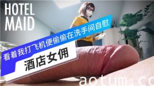 酒店女佣看着我打飞机便偷偷在洗手间自慰海报