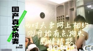 国产真实换妻两对夫妻网上相约刚开始有点拘束剧情精彩