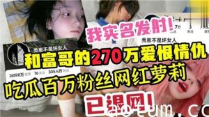和富哥得270万爱恨情仇吃瓜百万粉丝网红萝莉