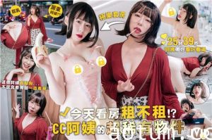 今天看房租不租最有人情味的超杀套房放出CC阿姨的超稀有物件
