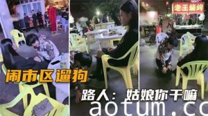 网爆闹市区遛狗 把路人给看傻了，纷纷表示牛逼（完整版）