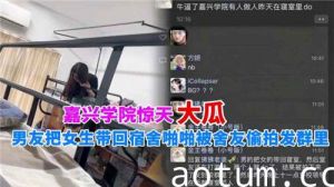 惊天大瓜男友把女生带回宿舍啪啪被舍友偷拍发群里