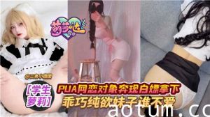 PUA网恋对象奔现白嫖拿下乖巧纯欲妹子谁不爱海报