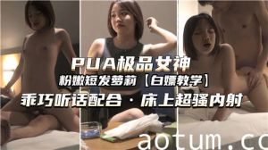 PUA极品女神乖巧听话配合床上超骚内射