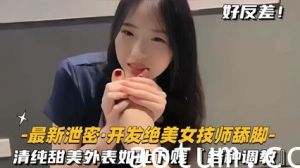 泄密开发绝色美女技师舔脚清纯甜美外表如此下贱，各种调教