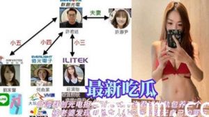 网爆吃瓜 台湾群创光电许君述出轨包养三个小三 被老婆发现被曝光