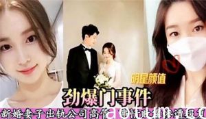劲爆门事件新婚妻子出轨公司高管