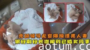 网爆流出华东某银行副行长潜规则已婚女同事秃顶领导无套爆操漂亮人妻