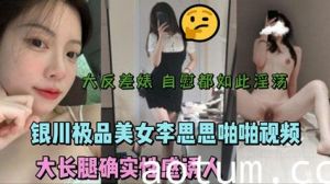 银川极品美女李思思啪啪视频流出 大长腿性感诱人