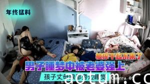 网曝流出偷拍猛料男子睡梦中被老婆强上被榨干起不来了孩子丈母娘都旁边睡觉海报