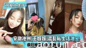 网爆流出安徽池州“王媛媛”混乱私生活泄密 被她的男人给出卖了