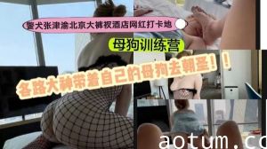 警犬张津渝北京大裤衩酒店网红打卡地母狗训练营各路大神带着自己的母狗去朝圣