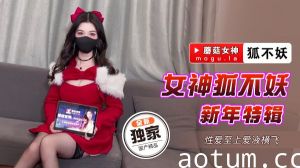 狐不妖新年特辑海报