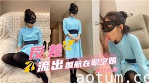 反差流出厦航在职空姐黑丝长腿